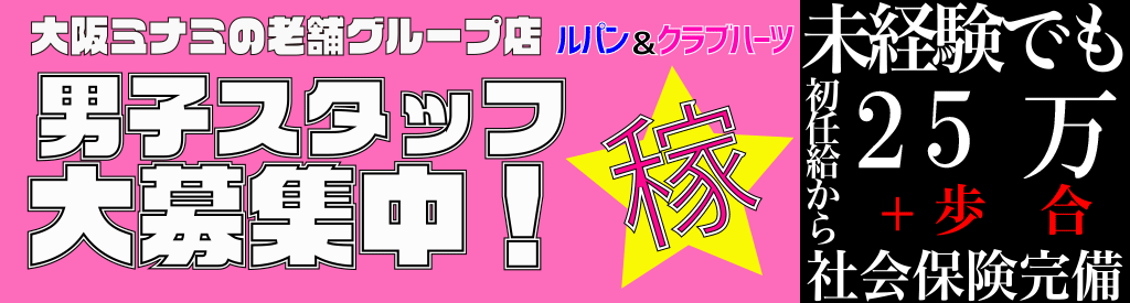 男子スタッフ大募集中！未経験でも初任給から25万＋歩合。社会保険完備。